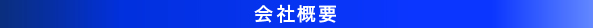 会社概要