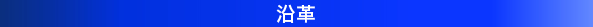 沿革