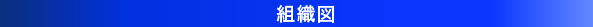 組織図